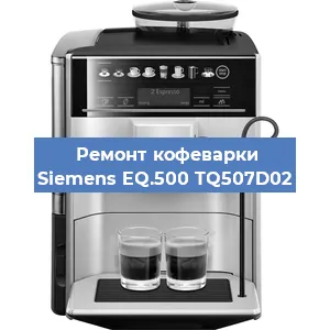 Замена прокладок на кофемашине Siemens EQ.500 TQ507D02 в Тюмени
